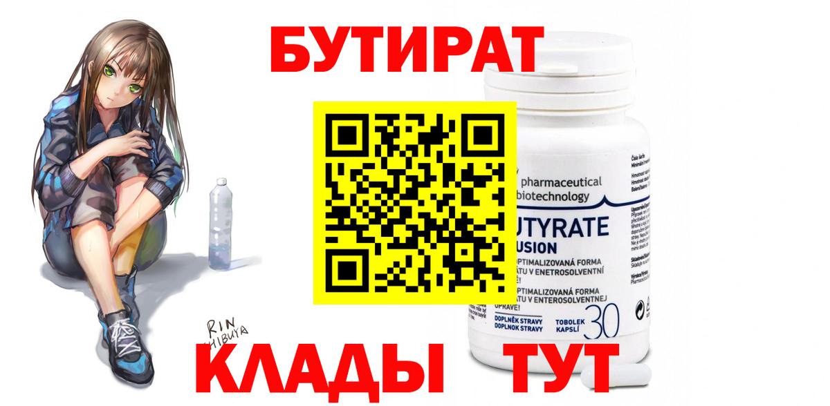 БУТИРАТ вода  Вход с VPN  Нальчик 